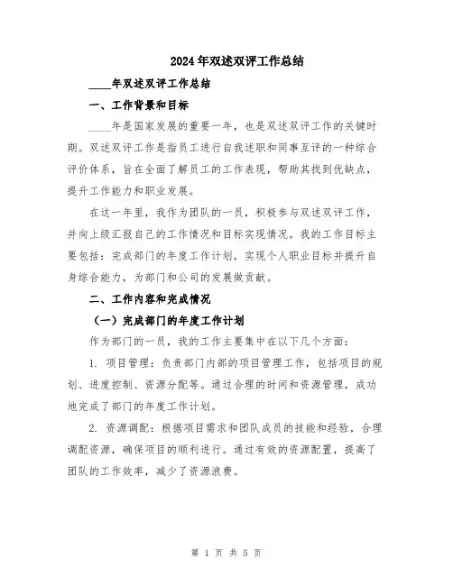 2024年双述双评工作总结