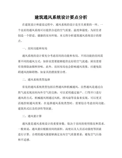 建筑通风系统设计要点分析