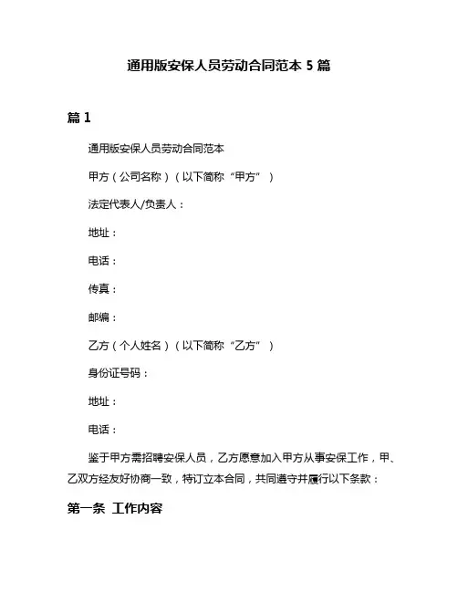 通用版安保人员劳动合同范本5篇