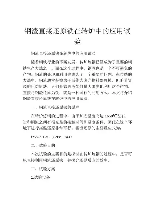 钢渣直接还原铁在转炉中的应用试验
