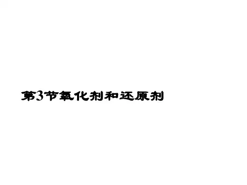 化学课件《氧化剂和还原剂》优秀ppt 鲁科版