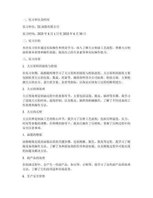 大豆制油实习报告
