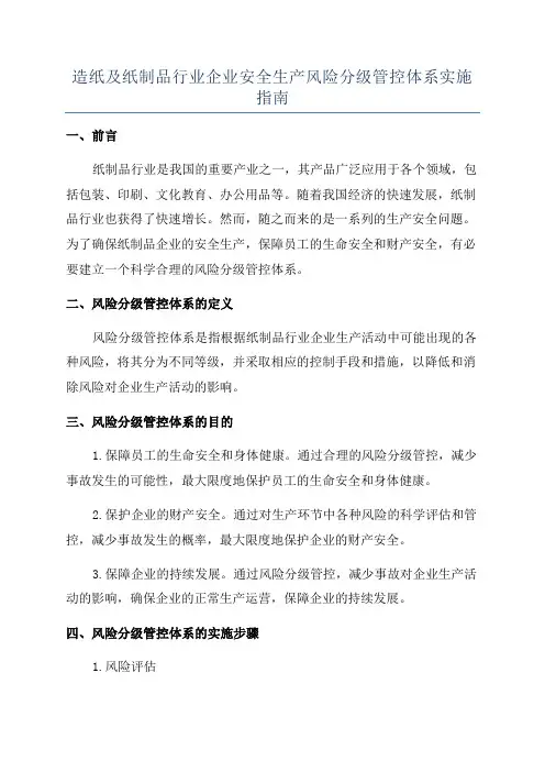 造纸及纸制品行业企业安全生产风险分级管控体系实施指南