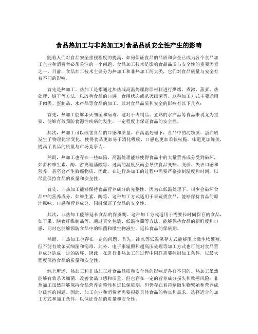 食品热加工与非热加工对食品品质安全性产生的影响