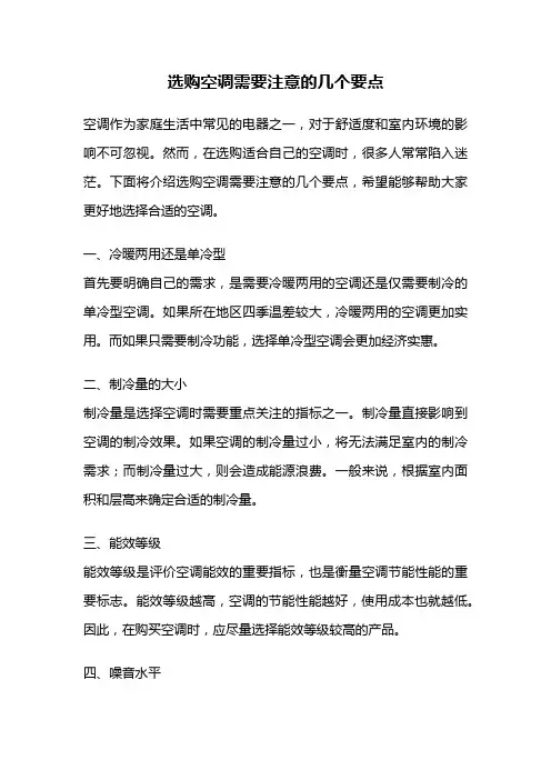 选购空调需要注意的几个要点