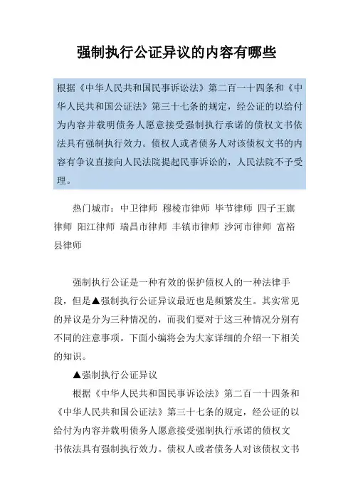 强制执行公证异议的内容有哪些