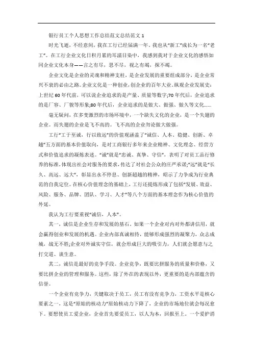 银行员工个人思想工作总结范文总结范文5篇