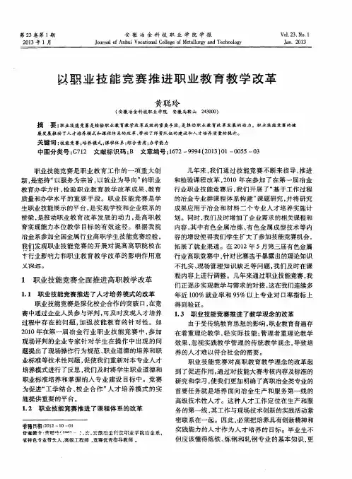 以职业技能竞赛推进职业教育教学改革