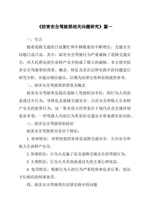 《妨害安全驾驶罪相关问题研究》范文
