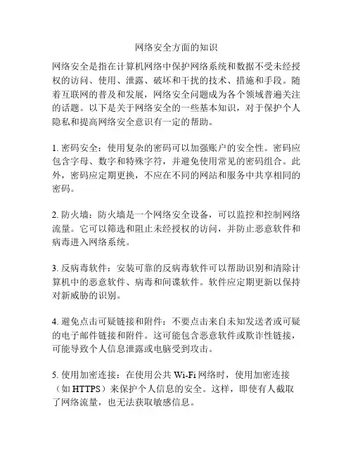 网络安全方面的知识