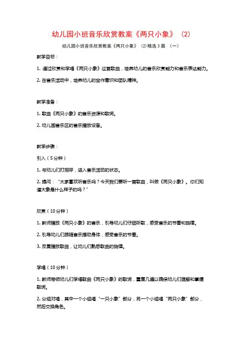 幼儿园小班音乐欣赏教案《两只小象》 (2)3篇
