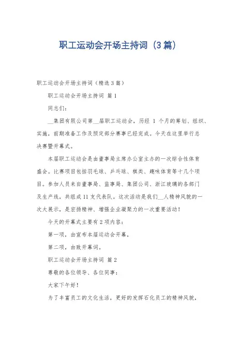 职工运动会开场主持词(3篇)
