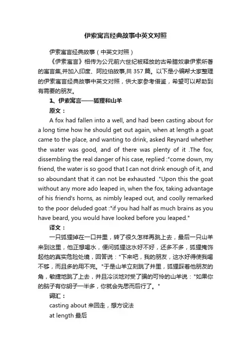 伊索寓言经典故事（中英文对照）