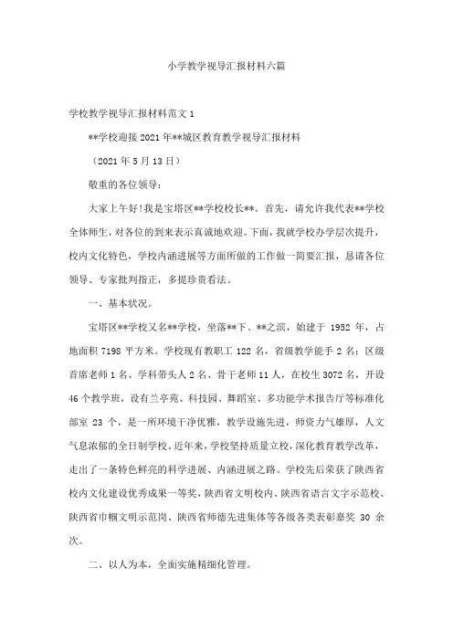 小学教学视导汇报材料六篇