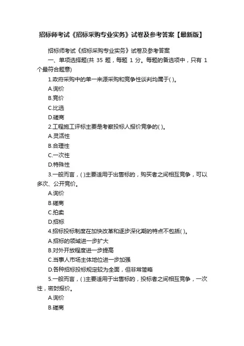 招标师考试《招标采购专业实务》试卷及参考答案【最新版】