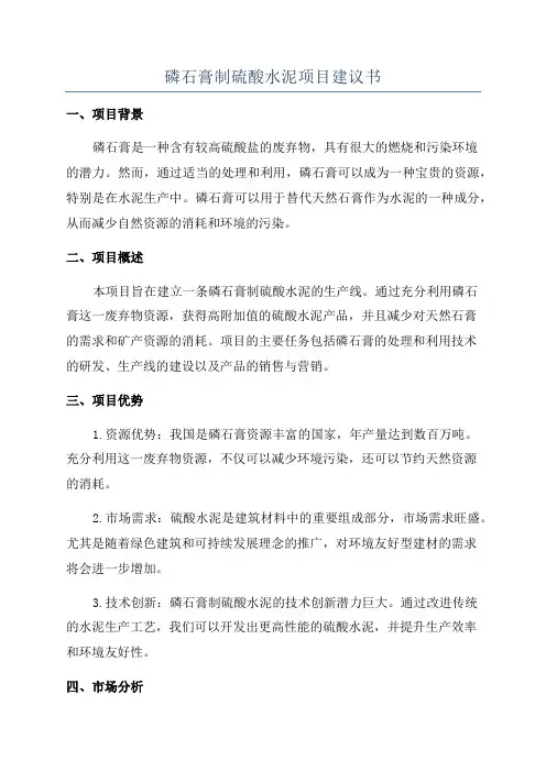 磷石膏制硫酸水泥项目建议书