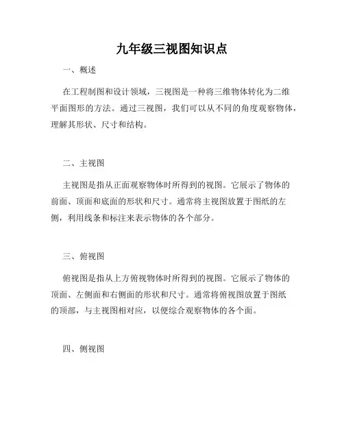 九年级三视图知识点
