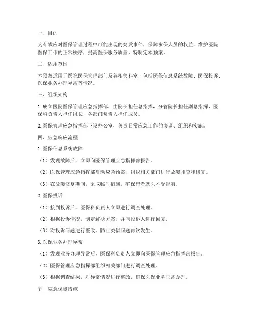 医院医保管理应急预案
