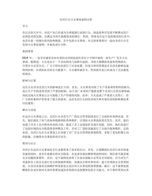 光伏巨头火灾事故案例分析