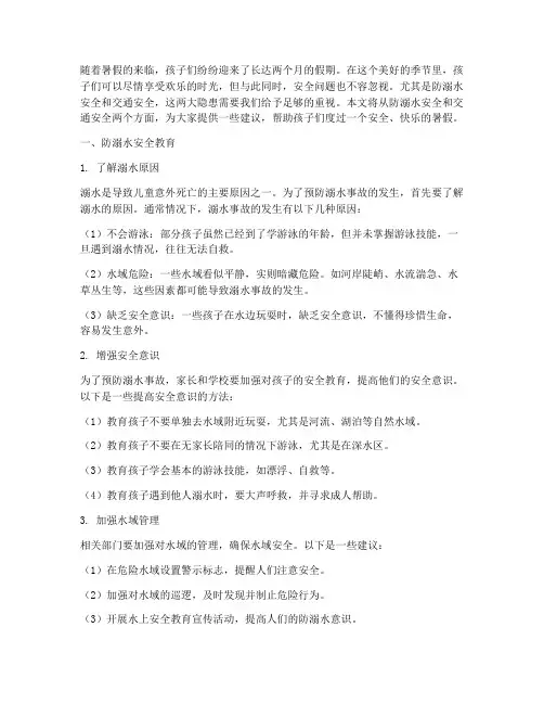 假期防溺水交通安全教育