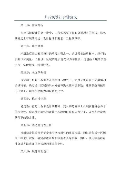 土石坝设计步骤范文