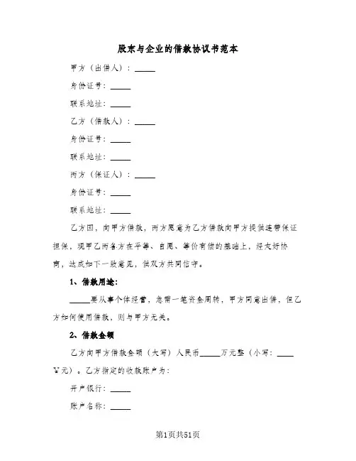 股东与企业的借款协议书范本(8篇)