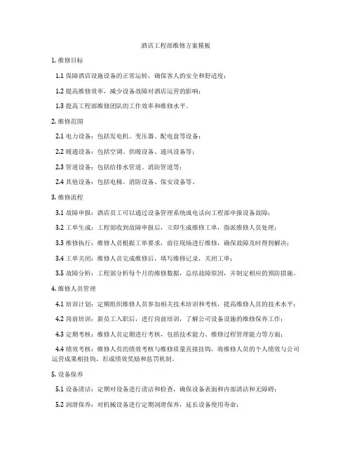 酒店工程部维修方案模板