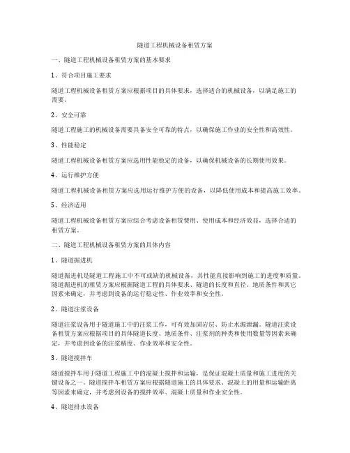 隧道工程机械设备租赁方案