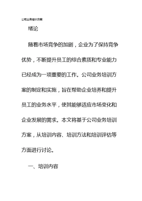 公司业务培训方案