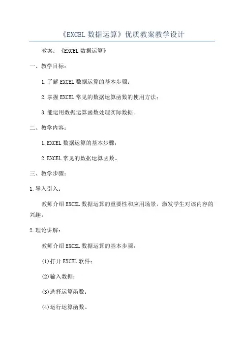 《EXCEL数据运算》优质教案教学设计