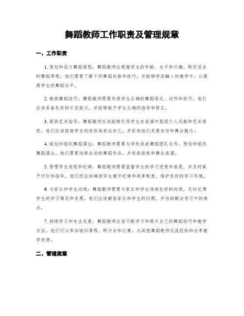 舞蹈教师工作职责及管理规章