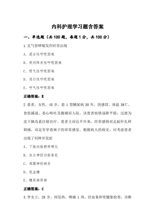 内科护理学习题含答案