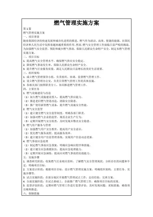燃气管理实施方案