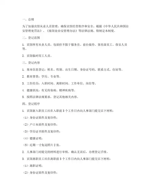 宾馆从业人员登记管理制度