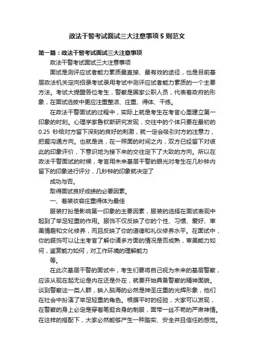政法干警考试面试三大注意事项5则范文