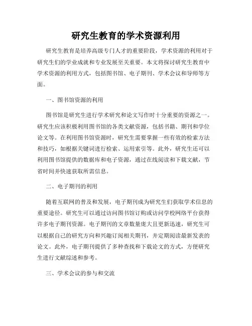 研究生教育的学术资源利用