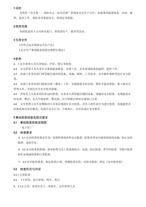 安全生产检查、事故隐患排查管理制度