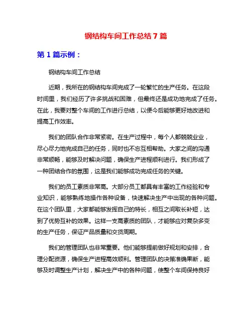 钢结构车间工作总结7篇