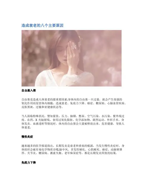 造成衰老的八个主要原因
