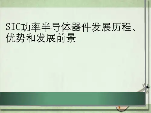 SiC功率半导体器件发展历程、优势和发展前景