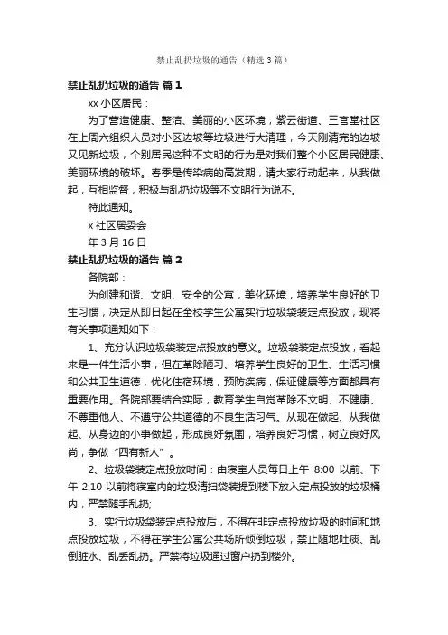 禁止乱扔垃圾的通告（精选3篇）