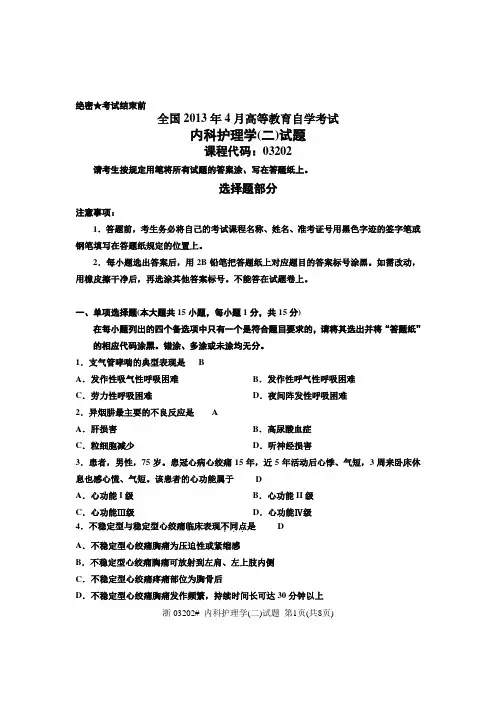 全国2013年4月高等教育自学考试_内科护理学(二)试题及答案