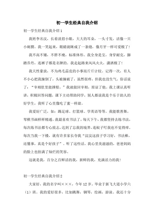 初一学生经典自我介绍
