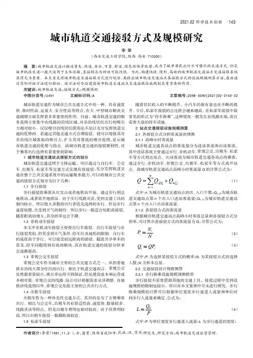 城市轨道交通接驳方式及规模研究