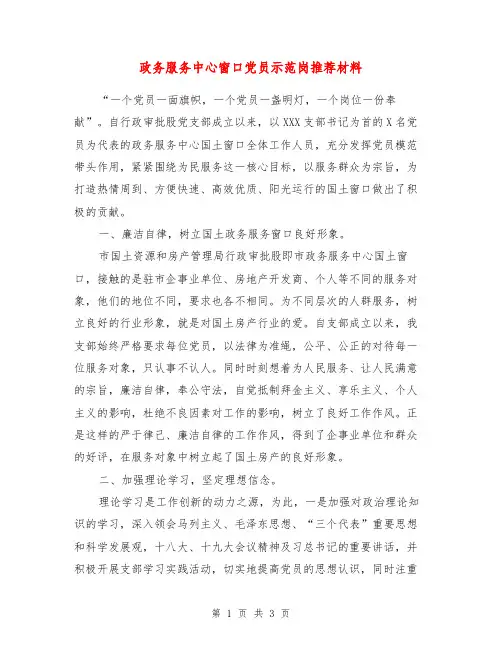 政务服务中心窗口党员示范岗推荐材料