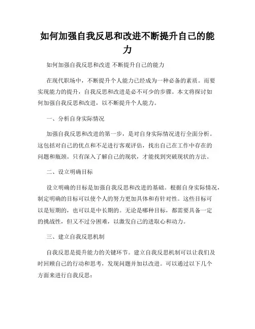 如何加强自我反思和改进不断提升自己的能力