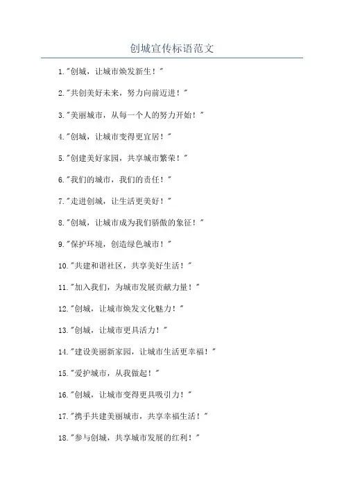 创城宣传标语范文