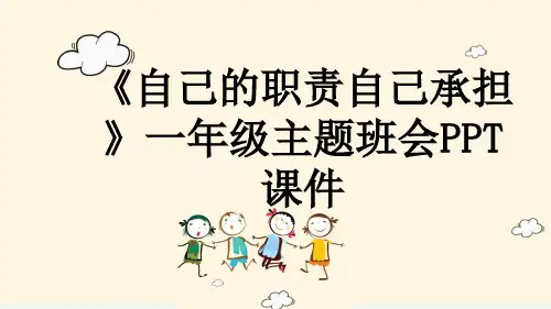 《自己的职责自己承担》一年级主题班会PPT课件
