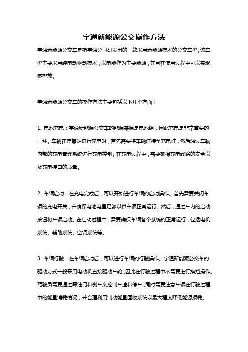 宇通新能源公交操作方法