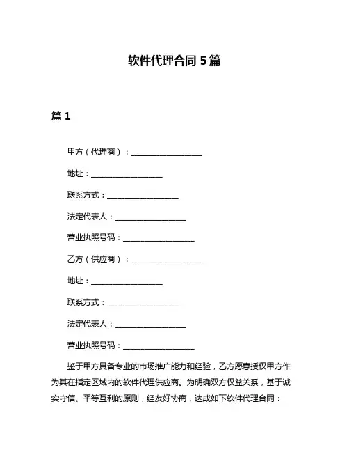 软件代理合同5篇